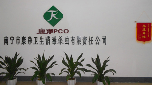 南寧市康凈衛生消毒殺蟲有限責任公司